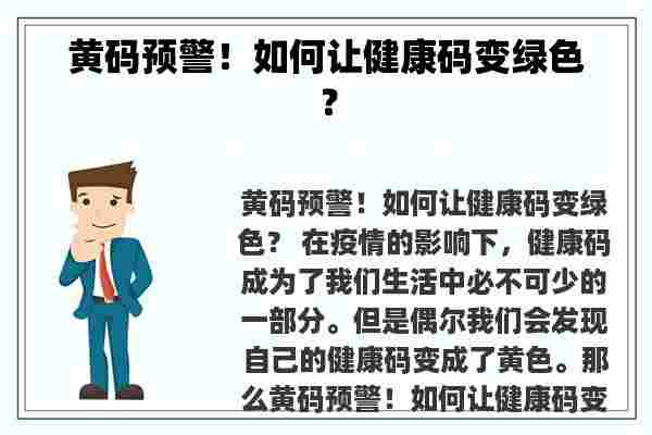 黄码预警！如何让健康码变绿色？